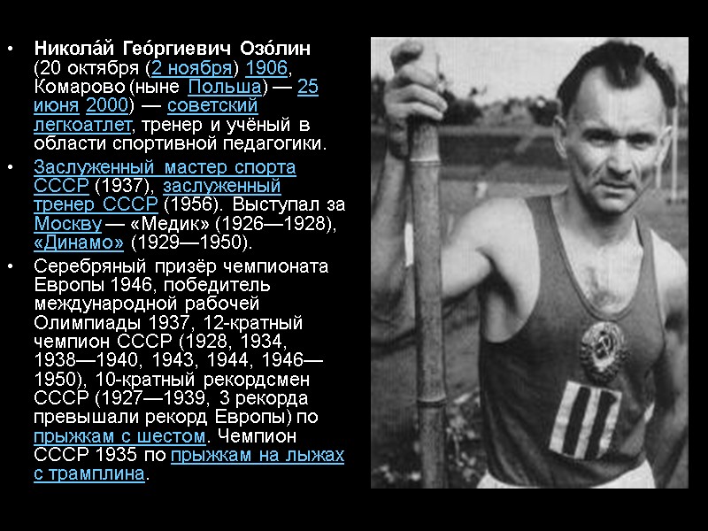 Никола́й Гео́ргиевич Озо́лин (20 октября (2 ноября) 1906, Комарово (ныне Польша) — 25 июня